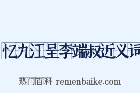 忆九江呈李端叔近义词是什么意思的图片